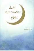 心がおぼつかない夜に