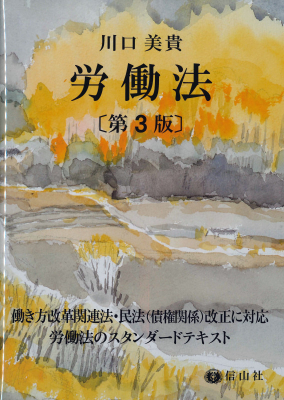 労働法〔第3版〕