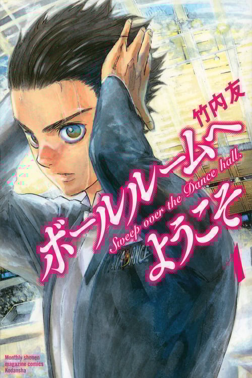 ボールルームへようこそ(1) (講談社コミックス月刊マガジン)