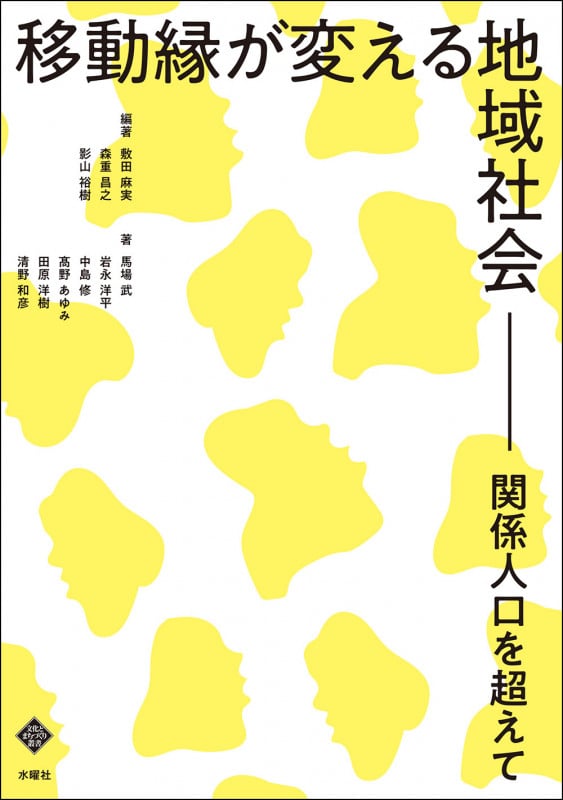 移動縁が変える地域社会 関係人口を超えて (文化とまちづくり叢書)
