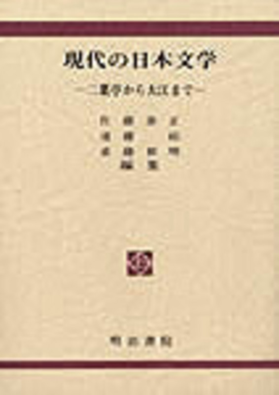現代の日本文学──二葉亭から大江まで──