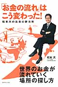 「お金の流れ」はこう変わった!松本大のお金の新法則