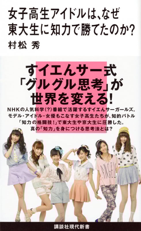 女子高生アイドルは、なぜ東大生に知力で勝てたのか? (講談社現代新書)