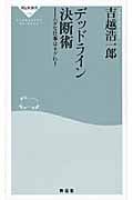 デッドライン決断術 ムダな仕事はネグれ! (祥伝社新書)