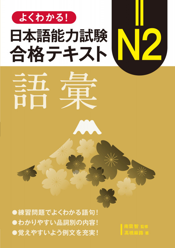 よくわかる!日本語能力試験 N2合格テキスト〈語彙〉