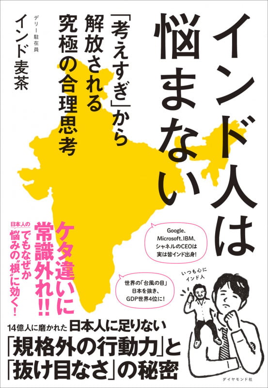 インド人は悩まない 「考えすぎ」から解放される究極の合理思考