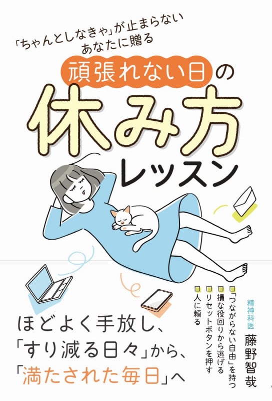 「ちゃんとしなきゃ」が止まらないあなたに贈る 頑張れない日の休み方レッスン