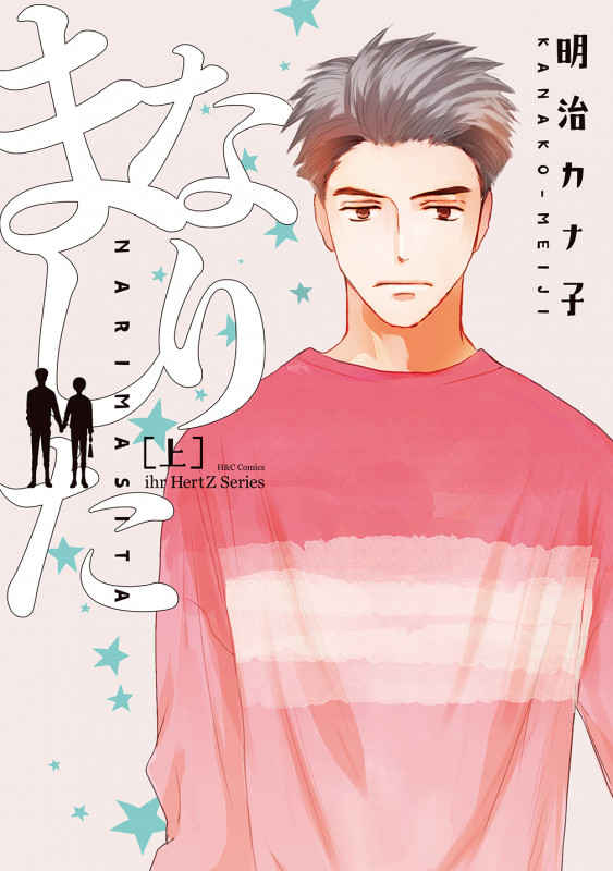 なりました 上 (H&C Comics ihr HertZシリーズ 293)