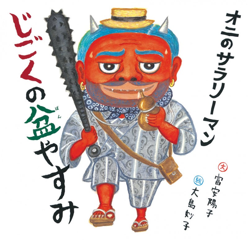 オニのサラリーマン じごくの盆やすみ (日本傑作絵本シリーズ)
