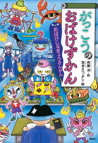 がっこうのおばけずかん おばけじゅぎょうさんかん (どうわがいっぱい)