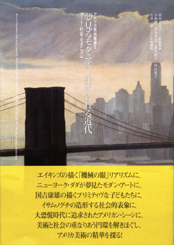 夢見るモダニティ、生きられる近代 アート・社会・モダニズム (アメリカ美術叢書 II)