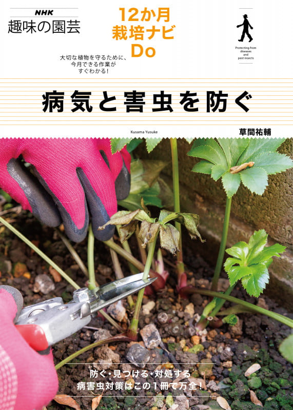 病気と害虫を防ぐ (NHK趣味の園芸 12か月栽培ナビDo)