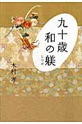 九十歳 和の躾の詳細を見る