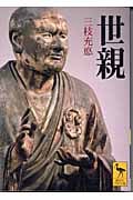 世親 (講談社学術文庫)