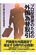 プロ投資家のための外国為替取引