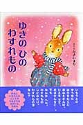 ゆきのひのわすれものの詳細を見る