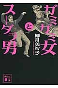 ガミガミ女とスーダラ男 (講談社文庫)