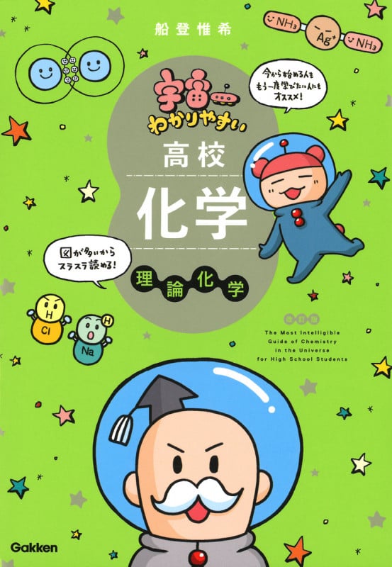 宇宙一わかりやすい高校化学 理論化学 改訂版 (宇宙一わかりやすいシリーズ)