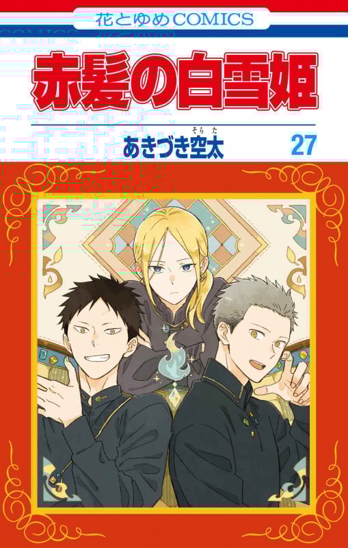 赤髪の白雪姫 27 (花とゆめコミックス)