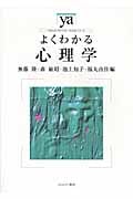 よくわかる心理学 (やわらかアカデミズム・〈わかる〉シリーズ)