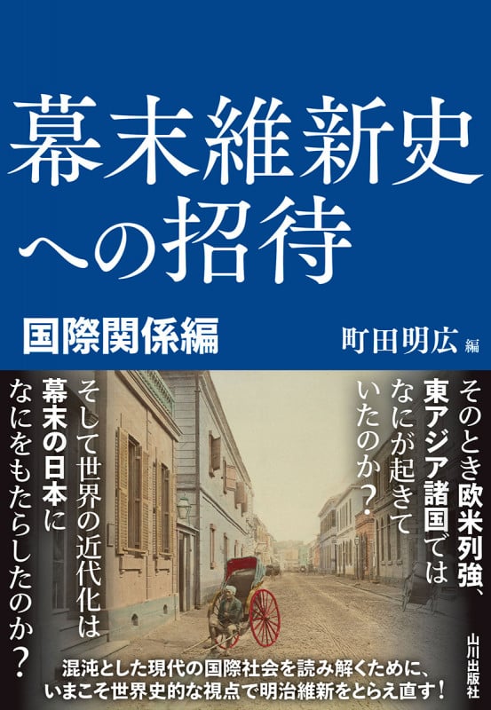 幕末維新史への招待 国際関係編