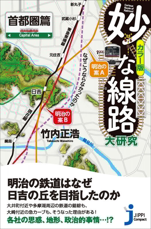 妙な線路大研究 首都圏篇 (じっぴコンパクト新書 387)