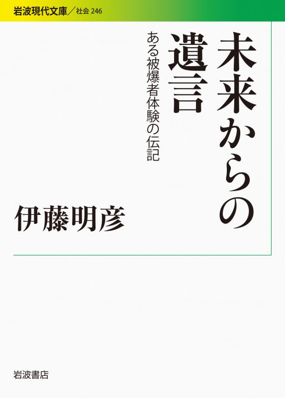 未来からの遺言 ある被爆者体験の伝記 (岩波現代文庫 社会246)