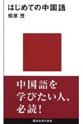 はじめての中国語 (講談社現代新書)