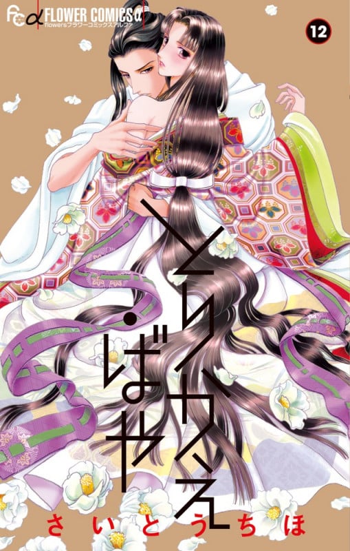 とりかえ・ばや (12) (フラワーCアルファ)