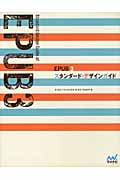EPUB3スタンダード・デザインガイド