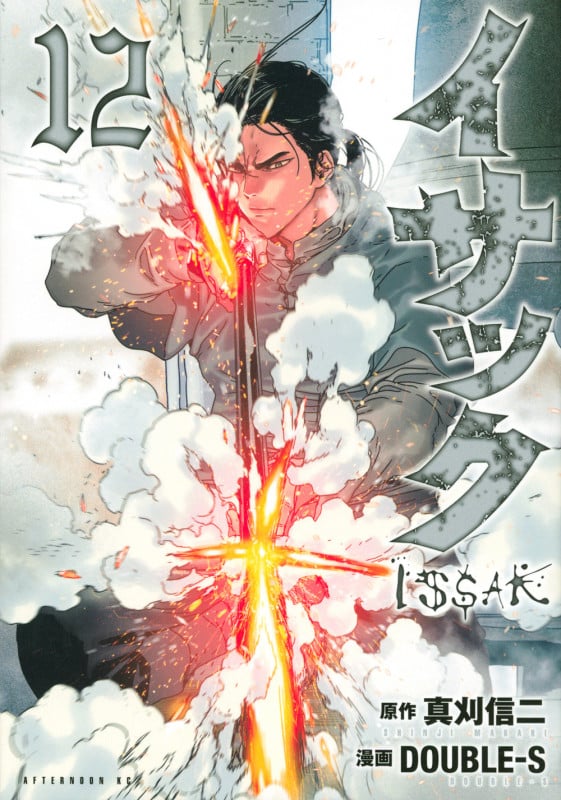 イサック (12) (アフタヌーンKC)