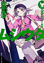 ムシウタ 夢時めく刻印 (08) (角川スニーカー文庫)
