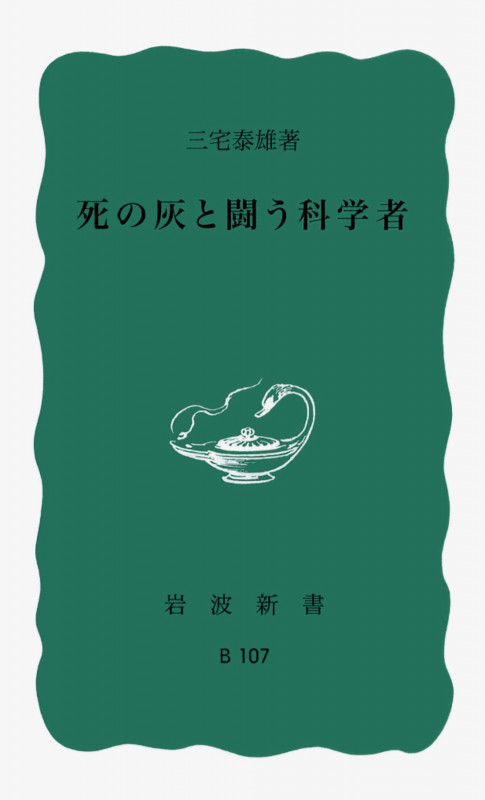 死の灰と闘う科学者 (岩波新書)
