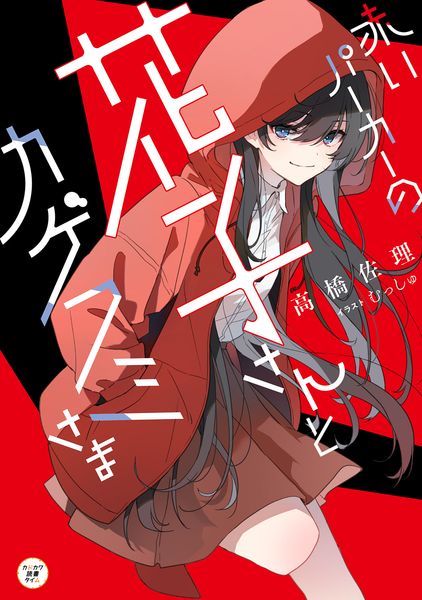 赤いパーカーの花子さんとカゲフミさま (1)の詳細を見る