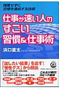 仕事が速い人のすごい習慣&仕事術 残業せずに目標を達成する技術