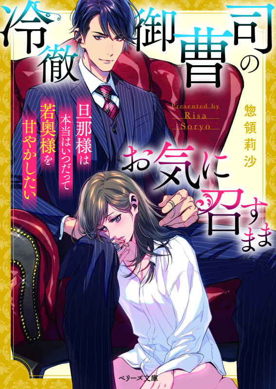 冷徹御曹司のお気に召すまま~旦那様は本当はいつだって若奥様を甘やかしたい~ (ベリーズ文庫)