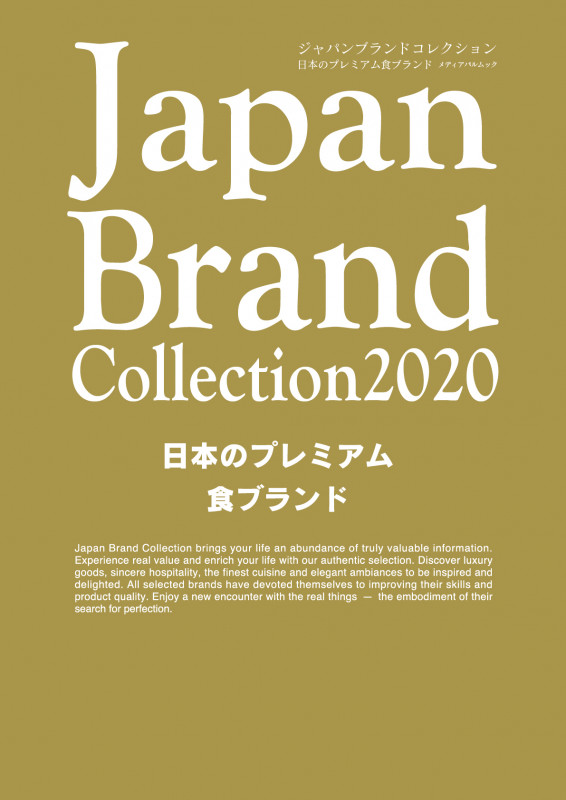 Japan Brand Collection2020 日本のプレミアム食ブランド (メディアパルムック)