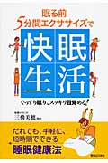 眠る前5分間エクササイズで快眠生活 ぐっすり眠り、スッキリ目覚める!