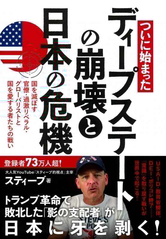 ついに始まった ディープステートの崩壊と日本の危機 国を滅ぼす官僚・過激リベラル・グローバリストと国を愛する者たちの戦い