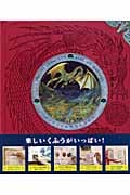 ドラゴン学 ドラゴンの秘密完全収録版 (オロジーズシリーズ)