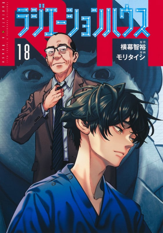 ラジエーションハウス 18 (ヤングジャンプコミックス)