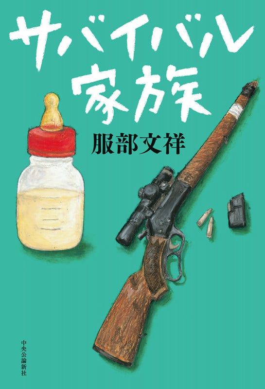 サバイバル家族 (単行本)