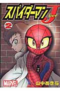 スパイダーマンJ(2)
