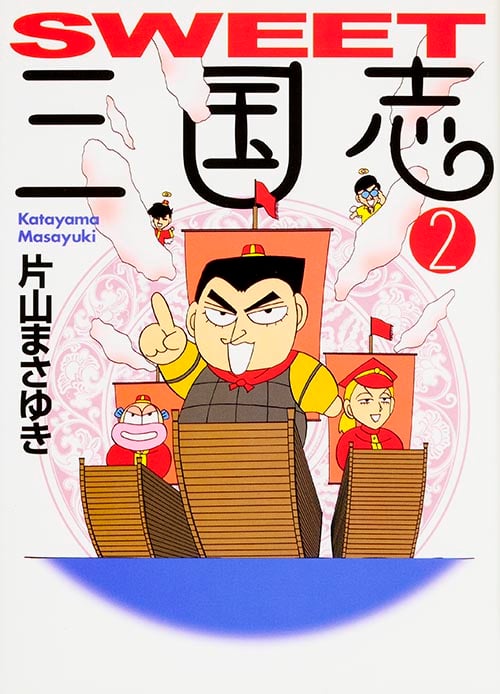 SWEET三国志(文庫版) (2) (MF文庫)
