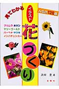 見てわかるイラスト花づくり