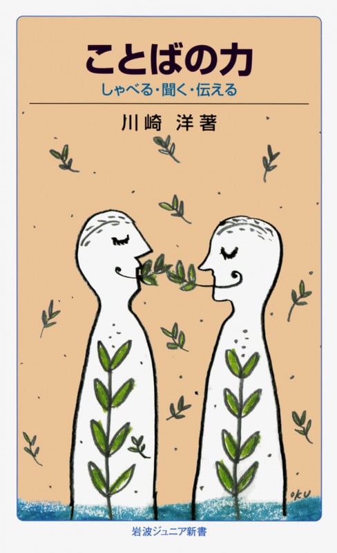 ことばの力 しゃべる・聞く・伝える (岩波ジュニア新書)