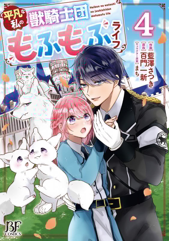 平凡な私の獣騎士団もふもふライフ 4 (ベリーズファンタジーコミックス)