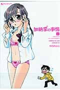 加納家の事情 上 (マンサンコミックス)