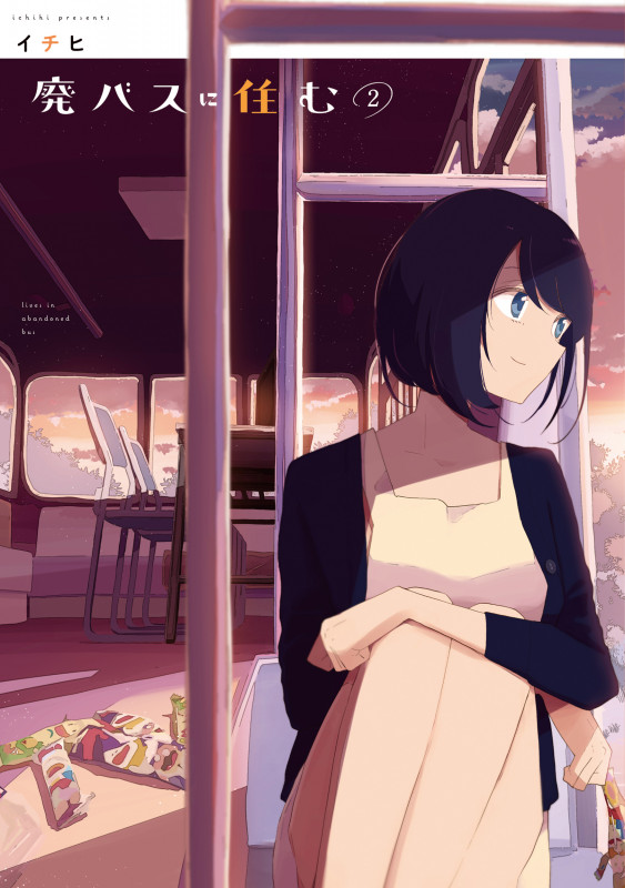 廃バスに住む 2 (MFC)