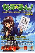 なる★まん! もし出版不況のなか女子高生がマンガ家をめざしたら (タツミムック)